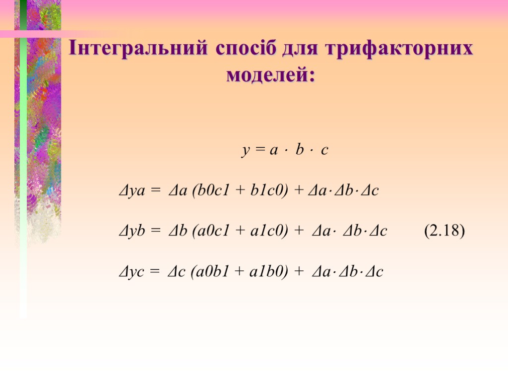 Інтегральний спосіб для трифакторних моделей: y = a  b  c Δya =